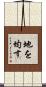 地を均す Scroll
