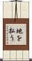 地を払う Scroll