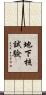 地下核試驗 Scroll