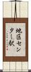 地区センター駅 Scroll