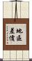 地區差價 Scroll