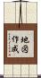 地図作成 Scroll