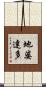 地婆達多 Scroll