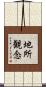 地所観念 Scroll