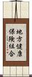 地方健康保険組合 Scroll