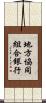 地方協同組合銀行 Scroll
