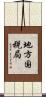 地方国税局 Scroll