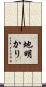 地明かり Scroll