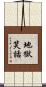 地獄笑話 Scroll