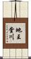 地王堂川 Scroll