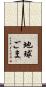 地球ごま Scroll