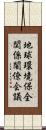 地球環境保全関係閣僚会議 Scroll