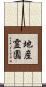 地産霊園 Scroll