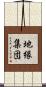 地縁集団 Scroll