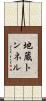 地蔵トンネル Scroll