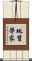 地質學家 Scroll