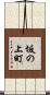 坂の上町 Scroll