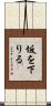 坂を下りる Scroll