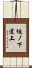 坂ノ下道上 Scroll