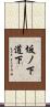 坂ノ下道下 Scroll