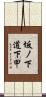 坂ノ下道下甲 Scroll