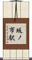坂ノ市駅 Scroll