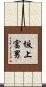 坂上富男 Scroll
