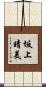 坂上晴美 Scroll