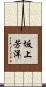 坂上芳洋 Scroll