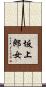 坂上郎女 Scroll