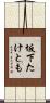 坂下たけとも Scroll