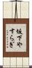 坂下やすらぎ Scroll