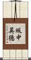 坂中英徳 Scroll