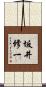 坂井修一 Scroll