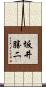 坂井勝二 Scroll