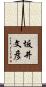 坂井文彦 Scroll
