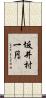 坂井村一円 Scroll