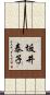 坂井泰子 Scroll