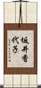 坂井香代子 Scroll