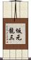坂元龍三 Scroll