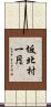 坂北村一円 Scroll