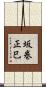 坂巻正巳 Scroll