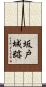 坂戸城跡 Scroll
