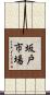坂戸市場 Scroll