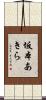 坂本あきら Scroll