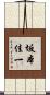坂本佳一 Scroll