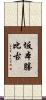 坂本勝比古 Scroll