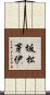 坂松芽伊 Scroll
