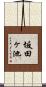 坂田ヶ池 Scroll