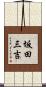 坂田三吉 Scroll